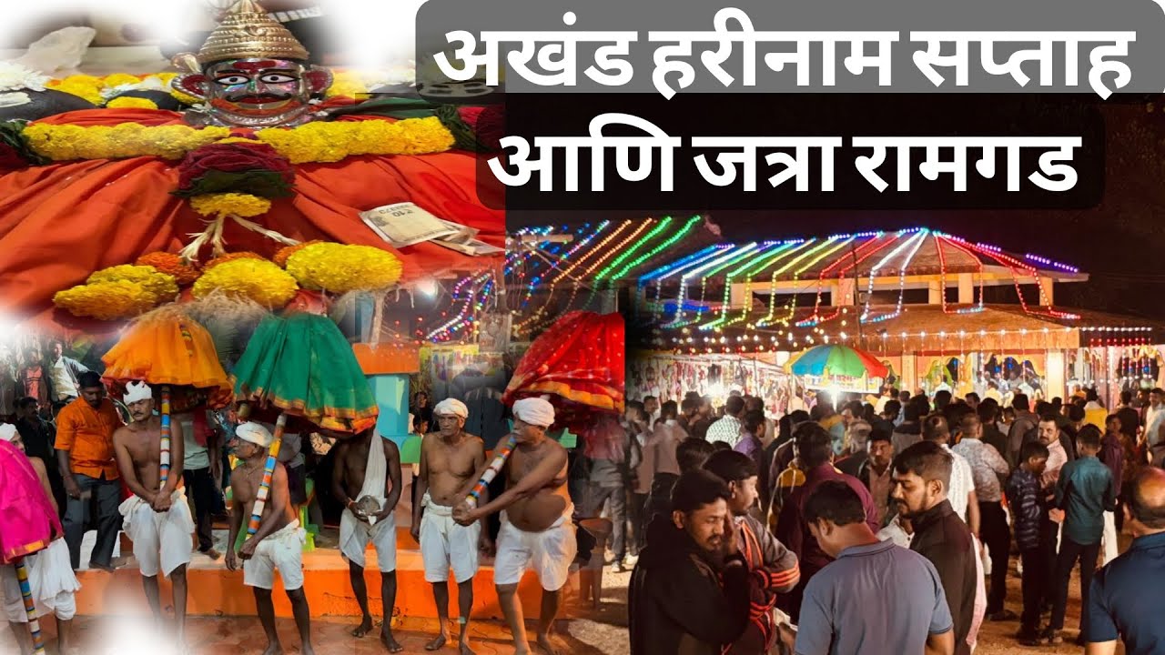 श्री देव गांगेश्वर अखंड हरीनाम सप्ताह आणि जत्रा रामगड