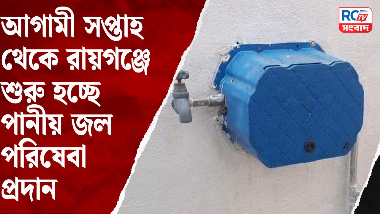 Raiganj water supply project : আগামী সপ্তাহ থেকে রায়গঞ্জে শুরু হচ্ছে পানীয় জল পরিষেবা প্রদান