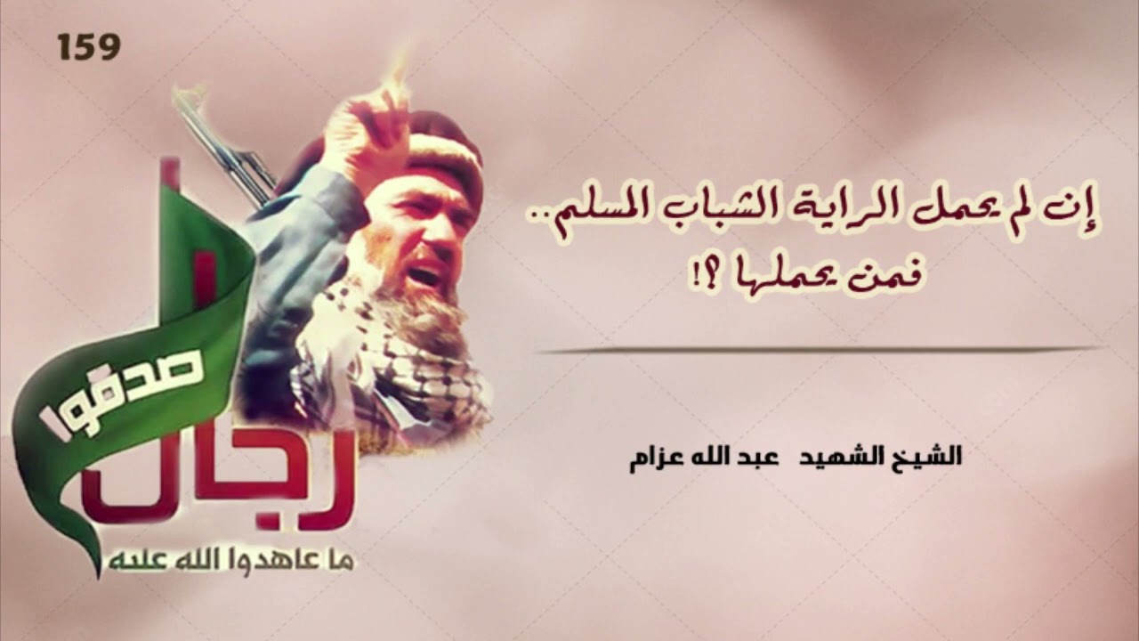 إن لم يحمل الشباب راية الإسلام، فمن يحملها؟ الشيخ عبد الله عزام
