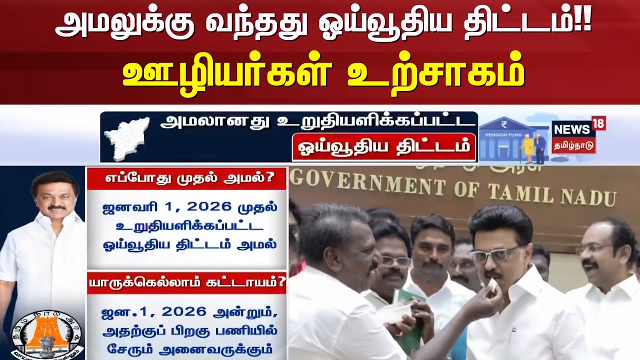Old Pension Scheme | அமலுக்கு வந்தது பழைய ஓய்வூதிய திட்டம்!! - ஊழியர்கள் உற்சாகம் | DMK | CM Stalin