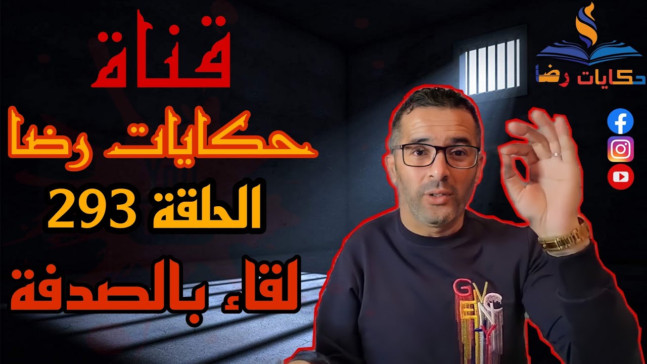 الحلقة رقم 293 : حكايات رضا | لقاء بالصدفة