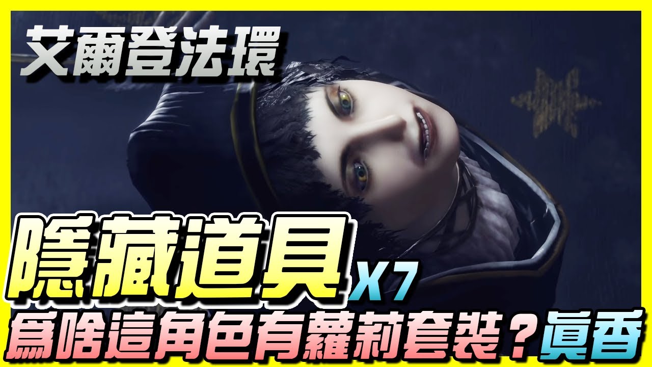 《Elden Ring 艾爾登法環》超容易漏掉的七件系列隱藏道具！其中一個燒樹前必拿！畫家的遺物有蘿莉套裝？ | 疑點討論 | 尼路