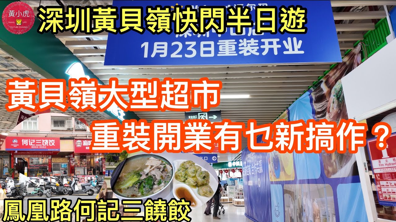 黃貝嶺快閃半日遊｜黃貝嶺大型超市重裝開業有乜新搞作？｜鳳凰路何記三饒餃｜蓮塘口岸好去處｜黃師奶深圳日常