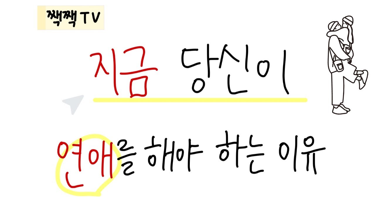 빛나는 당신이 지금 당장 연애를 해야하는 이유