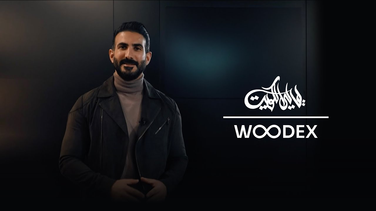 في وودكس يتم الاهتمام بأدق التفاصيل بكل قطعة لتناسب بيت العمر