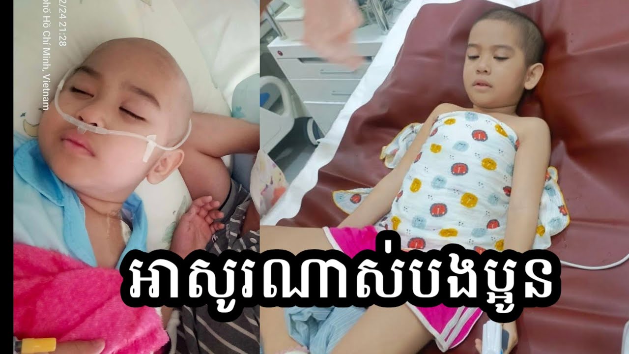 ជួយគាត់ផងបងប្អូនអើយ ក្មួយស្រីបុស្បាដ៏គួរអោយអាណិត