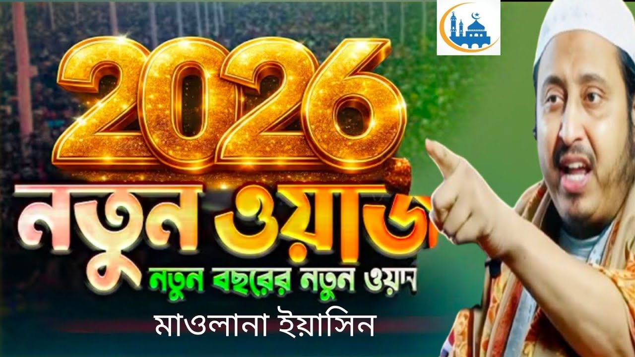 বাবা মাকে জেলে দিতে বললেন মাওলানা ইয়াসিন #jals#new#waz#mahfel#vairal#viral#gazoleislamictv