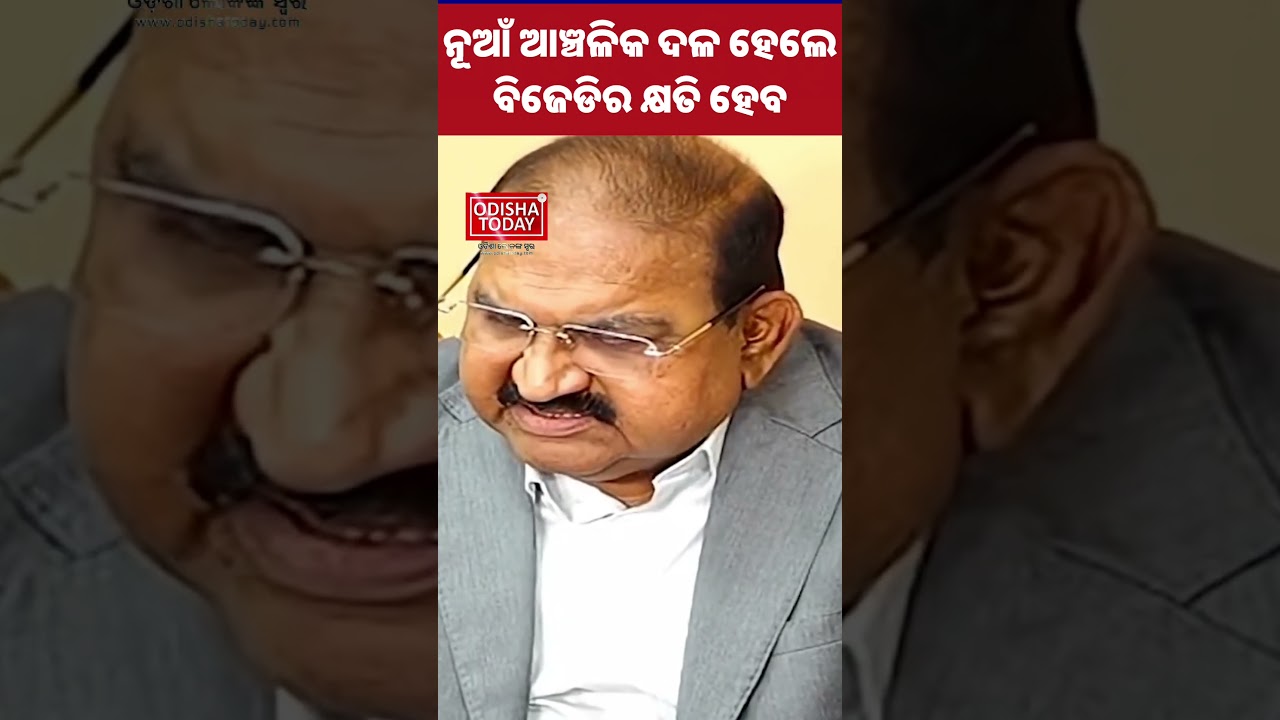 ନୂଆଁ ଆଞ୍ଚଳିକ ଦଳ ହେଲେ ବିଜେଡିର କ୍ଷତି ହେବ: ଜୟ ନାରାୟଣ ମିଶ୍ର
