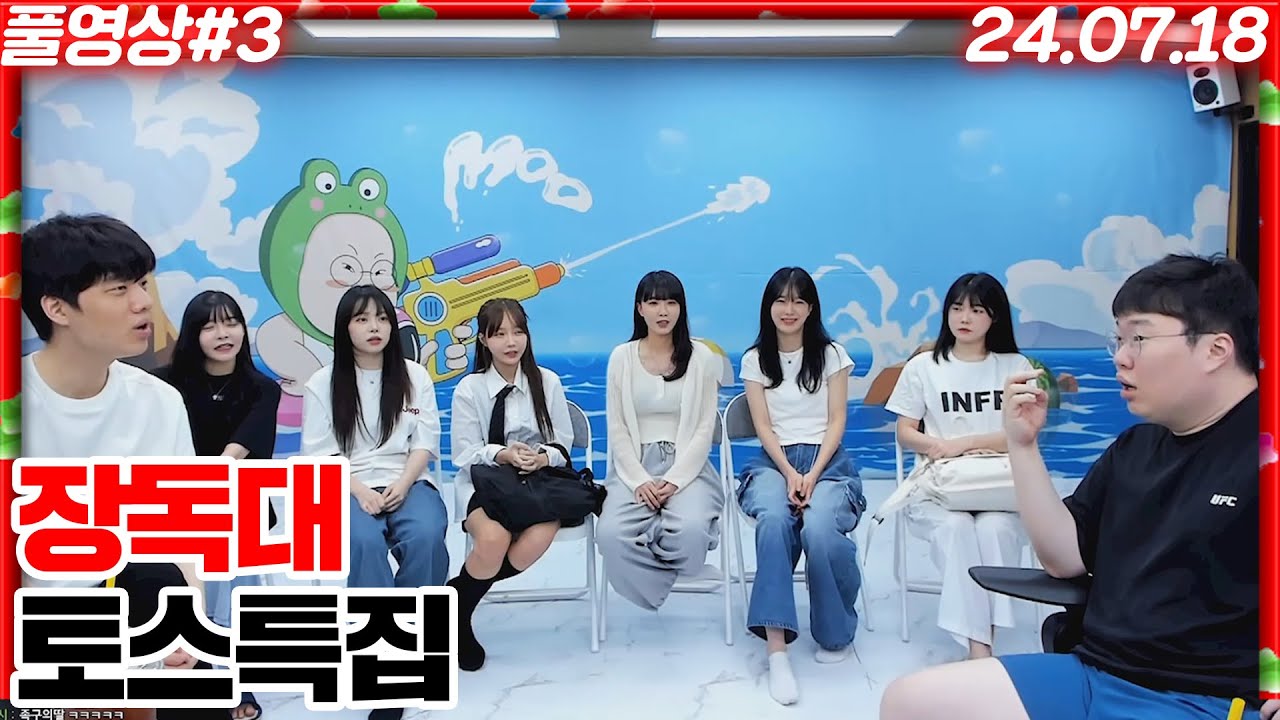 봉준x정윤종 장독대 토스 특집!! [24.07.18 #3]