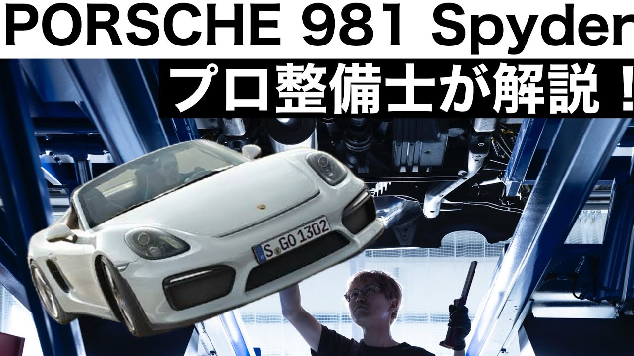 【プロ整備士が解説】PORSCHE 981 Spyder