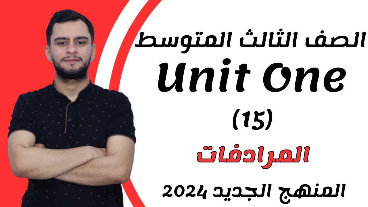انكليزي الثالث متوسط ​​اليونت الاول _ المرادفات _ 2024