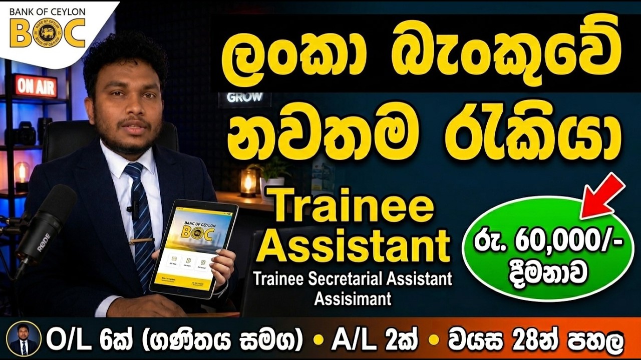 🇱🇰ලංකා බැංකුවේ නවතම රැකියා ඇබෑර්තු 2026 | Bank of Ceylon (BOC) Job Vacancies 2026 |Trainee Assistant