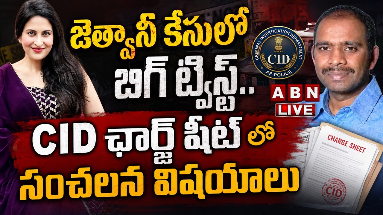 🔴LIVE : జెత్వానీ కేసులో బిగ్ ట్విస్ట్..CID ఛార్జ్ షీట్ లో సంచలన విషయాలు | Big Twist in Jethwani Case