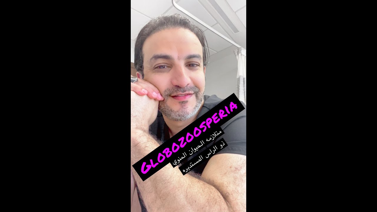 متلازمه الحيوان المنوي ذو الراس الدائريه .. Globozoospermia