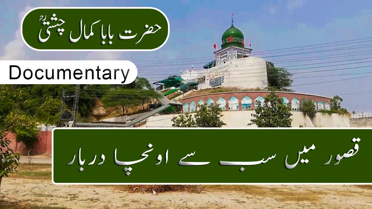 Hazrat Baba Kamal Chishti Kasur| Documentary|Biography|Pure Pakistan