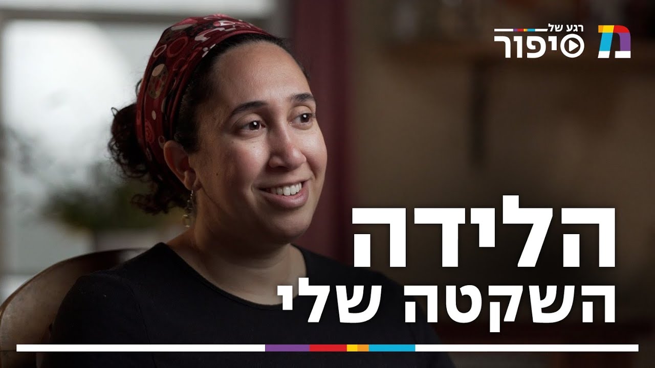 ״בחדר הלידה האחות אמרה לנו: אני מצטערת, אבל אין דופק