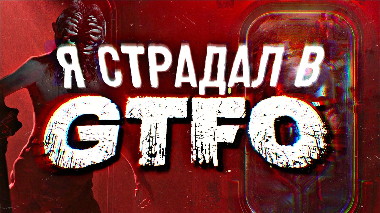Шутер, который тебя ненавидит - GTFO