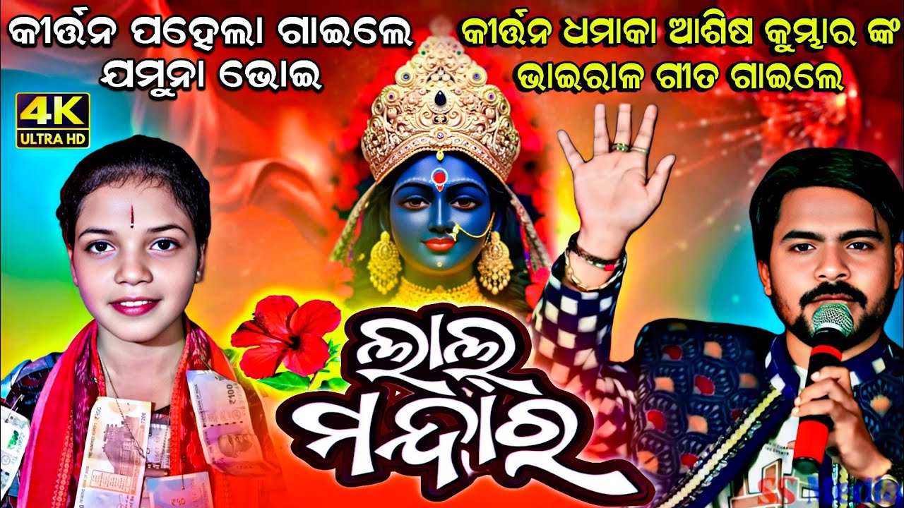 ଯମୁନା ଙ୍କ ଲାଲ ମନ୍ଦାର || Lal Mandara Gute Alga Laguchh Kirtan | Jamuna Bhoi Kirtan #ladieskirtan