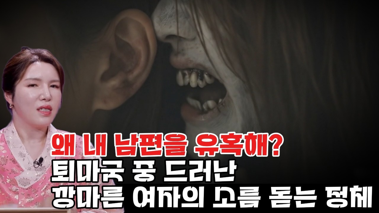 내 남편을 유혹하던 죽은 친구가 왜 아내의 몸에? 3살 아이까지 공격한 이유 #귀묘한이야기 #명화당처녀보살
