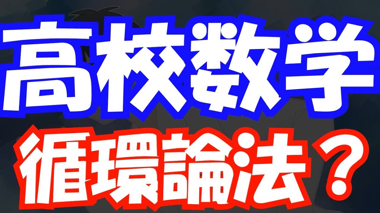 lim(x→0)sinx/x=1の証明は循環論法か？？