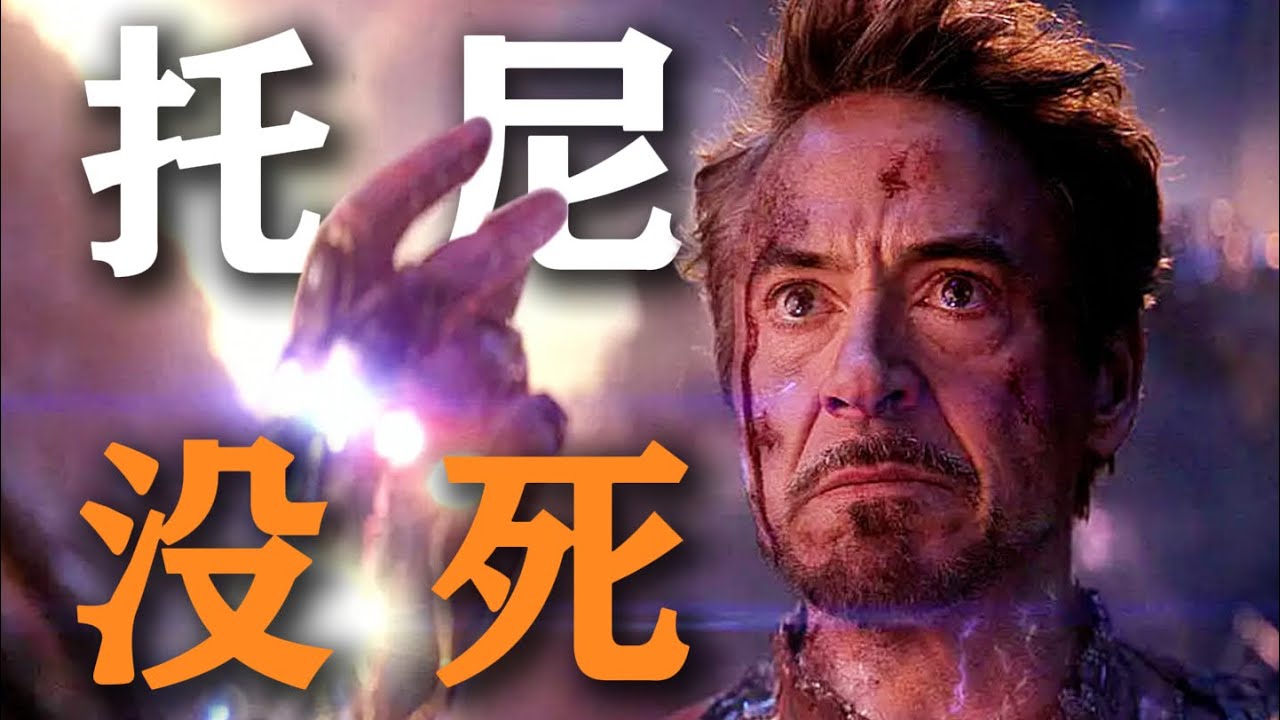 《復聯5》中的毀滅博士有可能是東尼的變體？