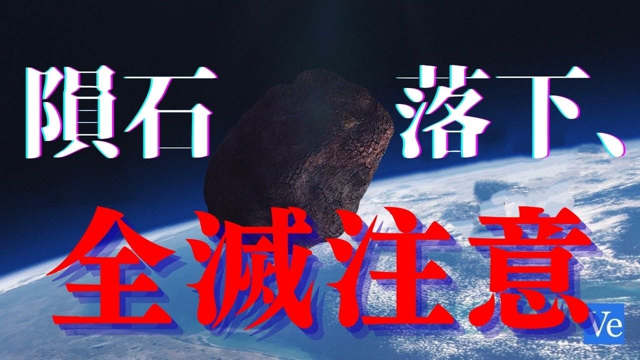 明日、隕石で人類が滅亡するかもしれません