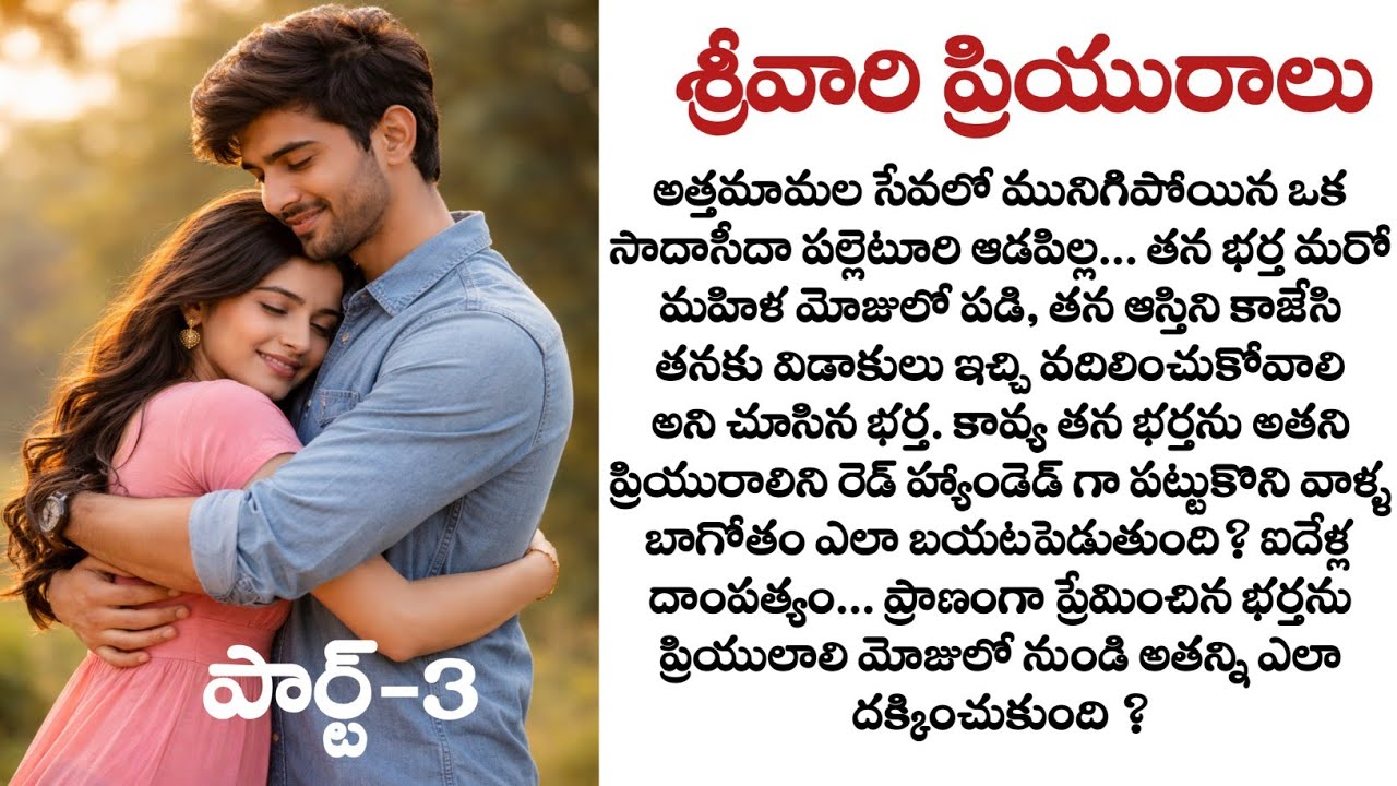 శ్రీవారి ప్రియురాలు పార్ట్-3: Telugu audio stories | Husband and wife story | latest telugu stories