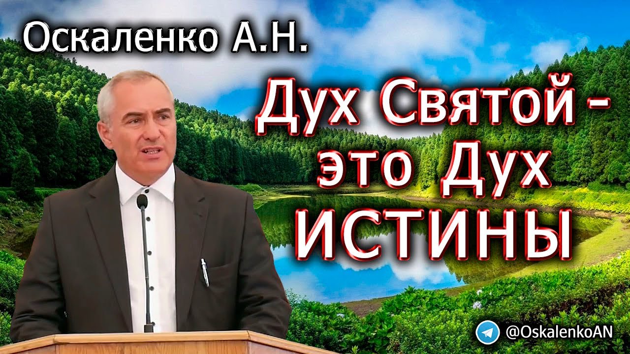 Оскаленко А.Н. Дух Святой - это Дух истины