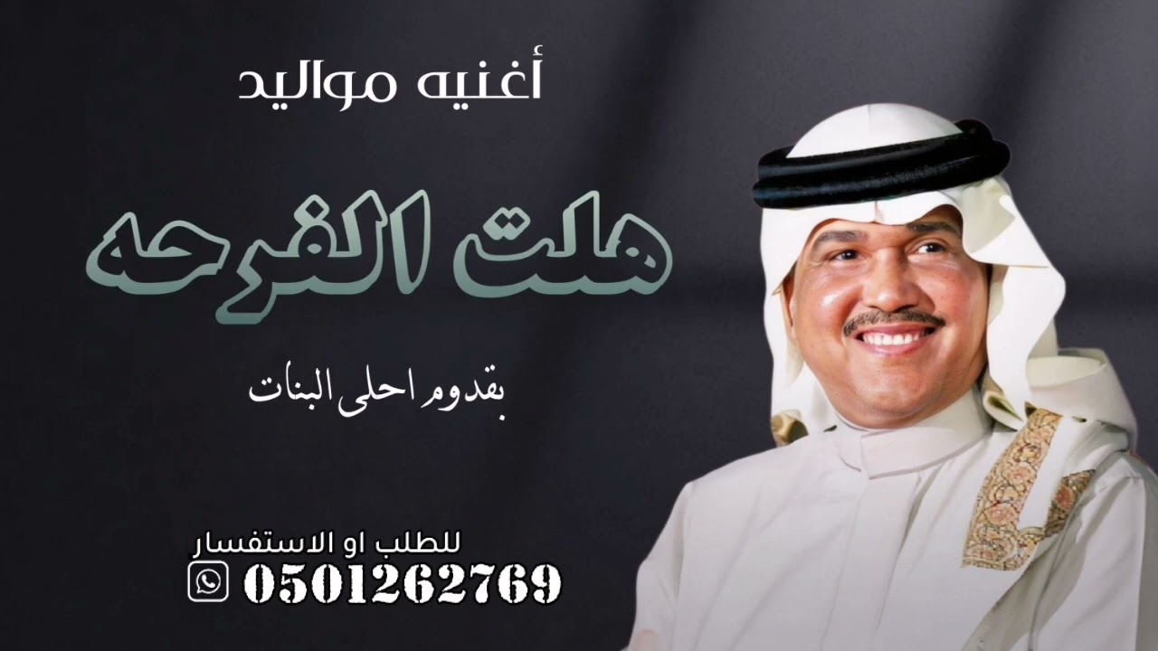 هلت الفرحه علينا بقدوم احلى البنات - محمد عبده | اغاني مواليد 