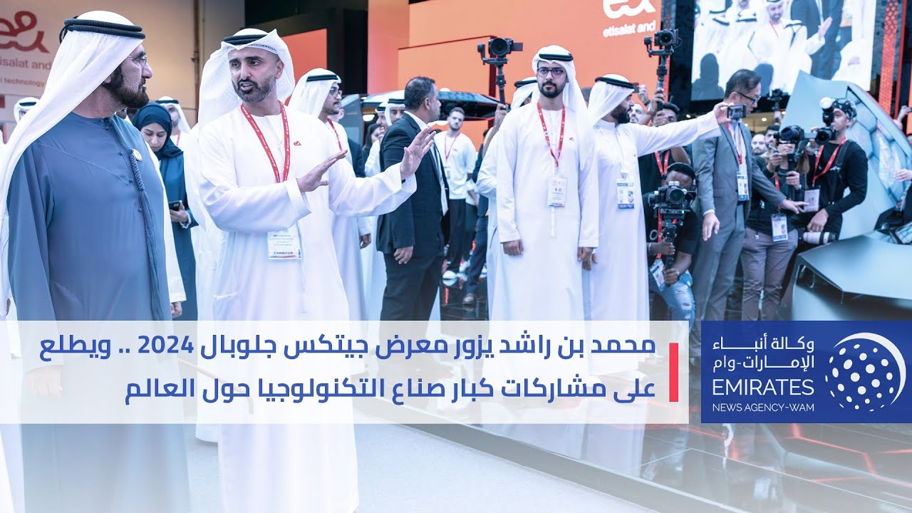 محمد بن راشد يزور معرض جيتكس جلوبال 2024 .. ويطلع على مشاركات كبار صناع التكنولوجيا حول العالم