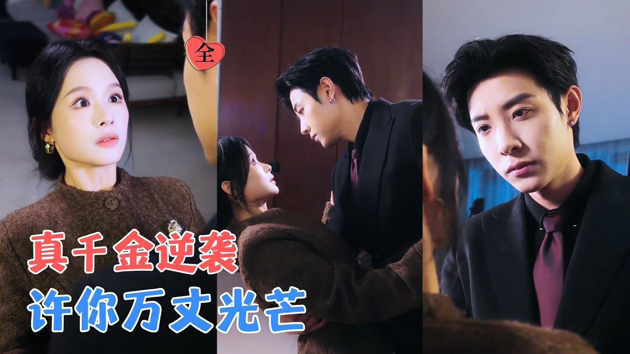 马小宇＆余茵|被抢男友遭人设计，真千金涅槃重生；五年后她逆袭顶流，当年那个霸总却带着缩小版的他强势闯入，一场甜蜜&ldquo;报复&rdquo;就此展开[MULTI SUB | FULL]#MiniDrama #精彩大陆短剧