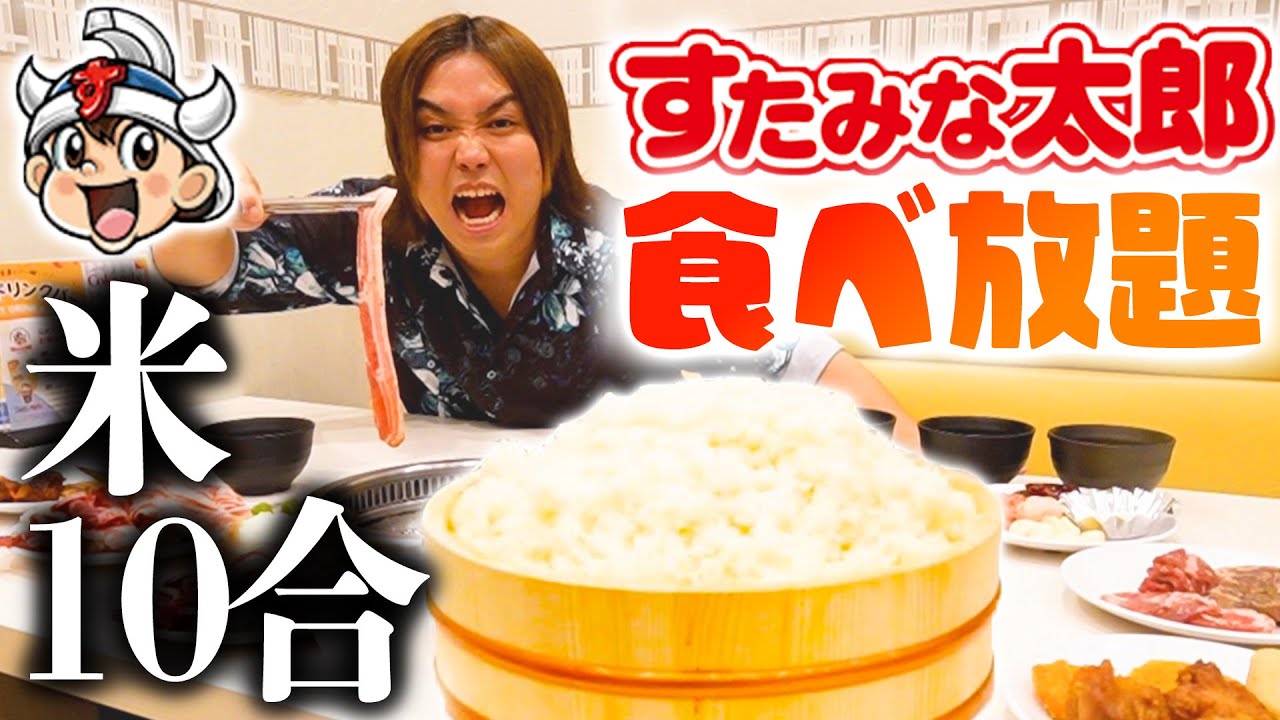 【大食い】すたみな太郎の食べ放題で米10合食べるまで帰れませんしたら絶品料理多すぎてヤバい展開に！