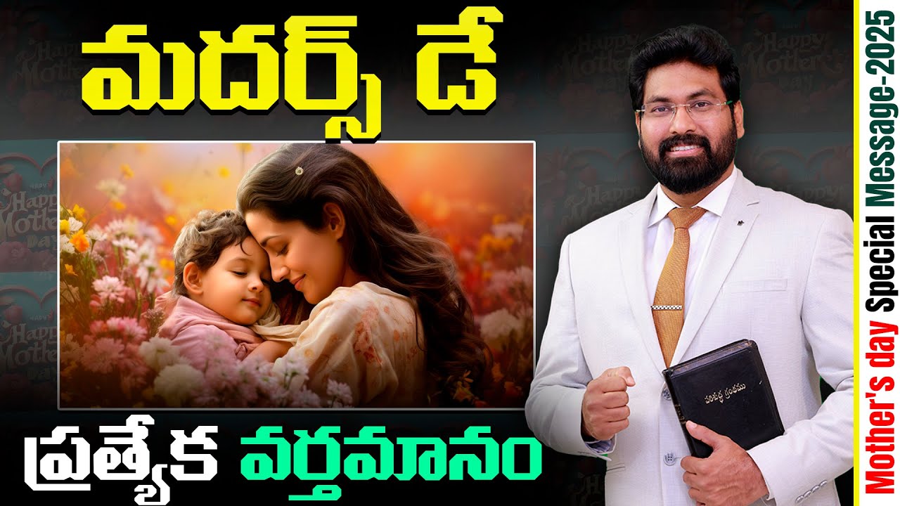Mother's day Special Message || మదర్స్ డే ప్రత్యేక వర్తమానం || Paul Emmanuel Ministries Vijayawada