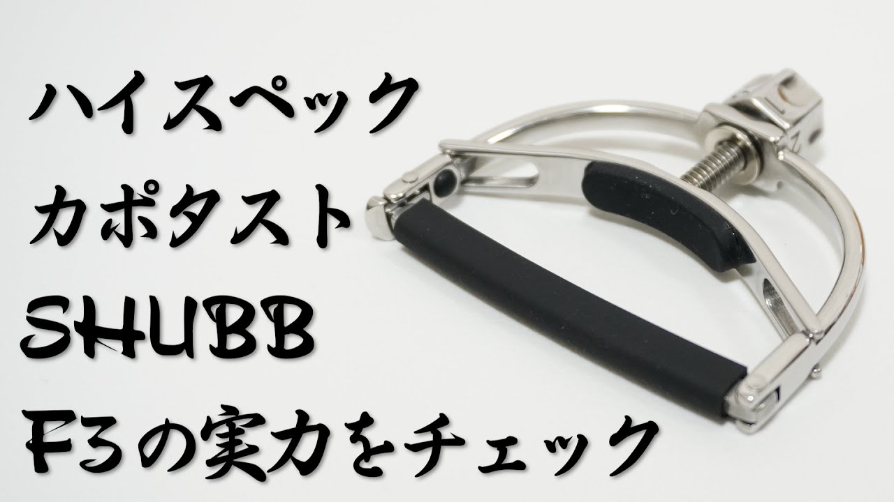 【レビュー】 SHUBBのFine Tune Capo F3をG7thのHeritage Capoと比較してみたら結構、違いがあったので共有します。
