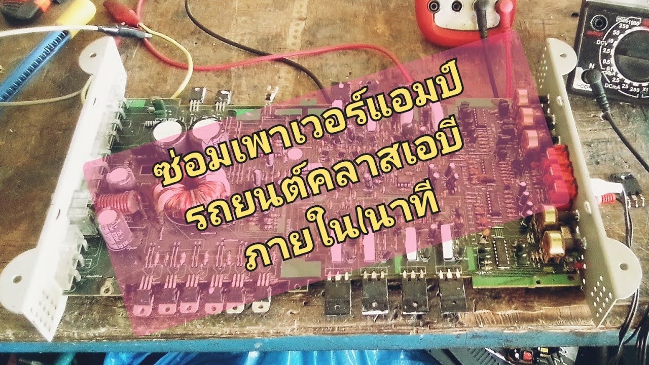 ซ่อมเพาเวอร์แอมป์รถยนต์คลาส AB อาการฟิวส์ขาด