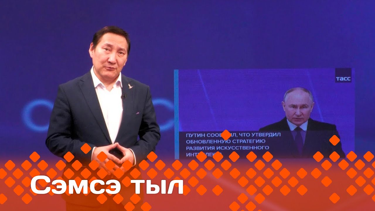 «Сэмсэ тыл»: Путин туһаайыыта (04.03.24)