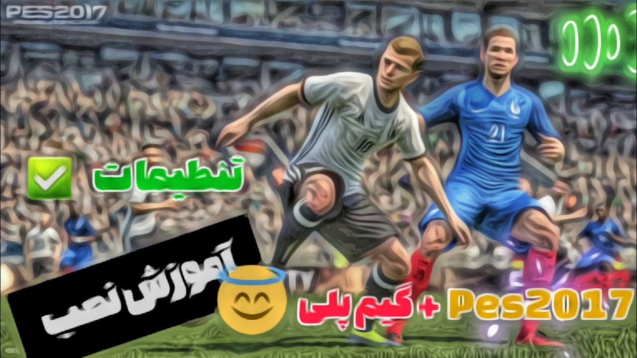آموزش نصب pes2017 برای کامپیوتر و تنظیمات گرافیکی + گیم پلی