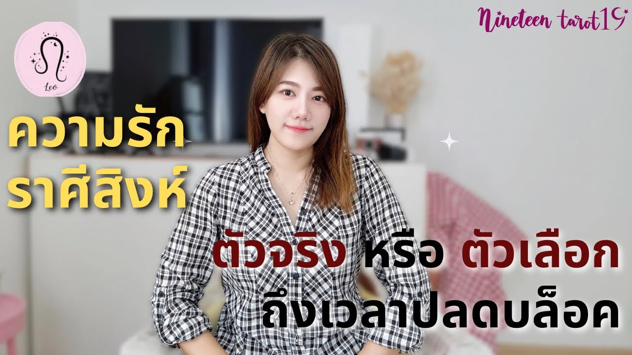 ความรัก ❤️ ราศีสิงห์ “เขารักคุณมากไป จนกลายเป็นไม่แน่ใจในตัวคุณ” | มกราคม69