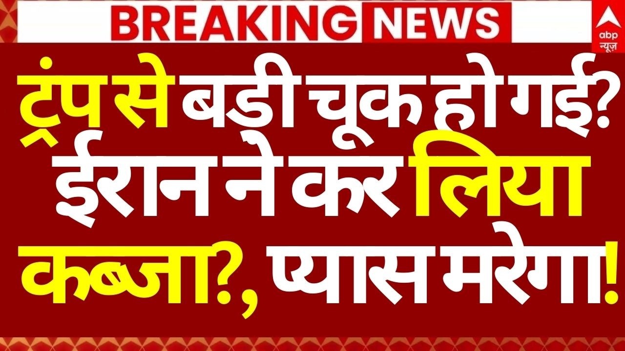 Iran Israel War LIVE: ट्रंप से बड़ी चूक हो गई? ईरान ने कर लिया कब्जा?, प्यास मरेगा! | LIVE Attack