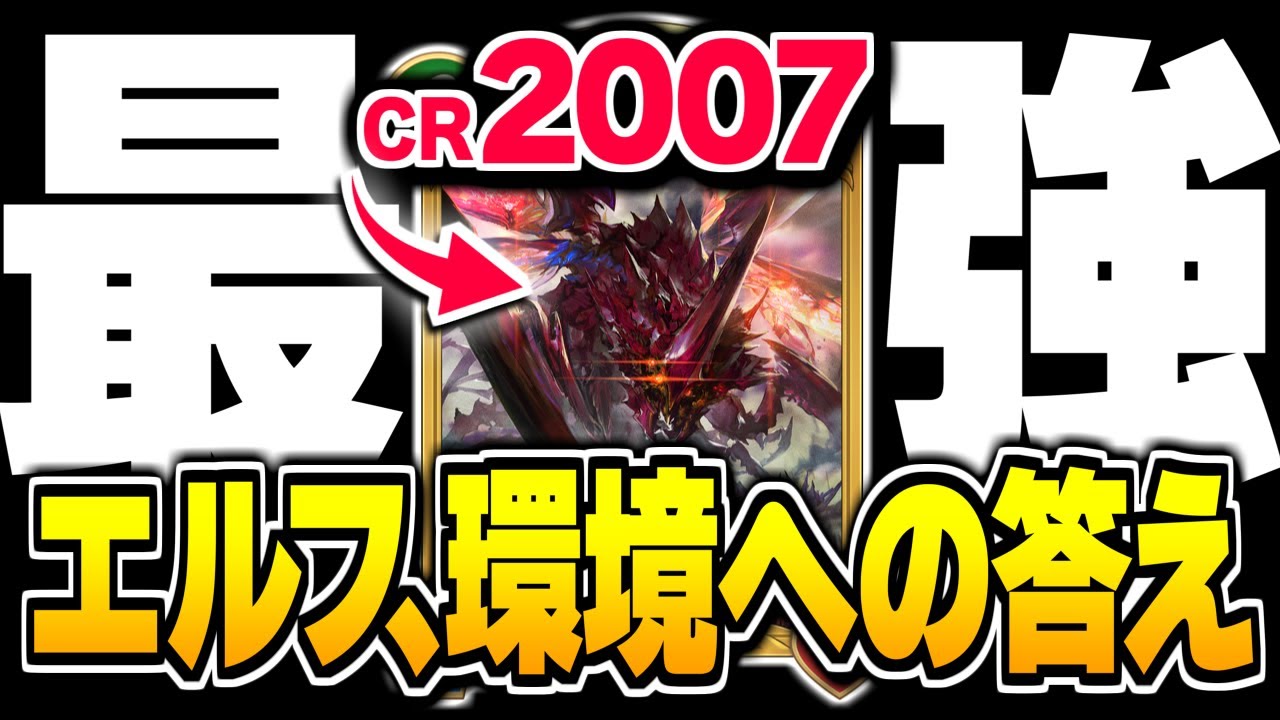 遂にエルフCR2000到達&hellip;！！今環境エルフは『リノセウス』が最強かもしれない。【シャドバWB/Shadowverse: Worlds Beyond】
