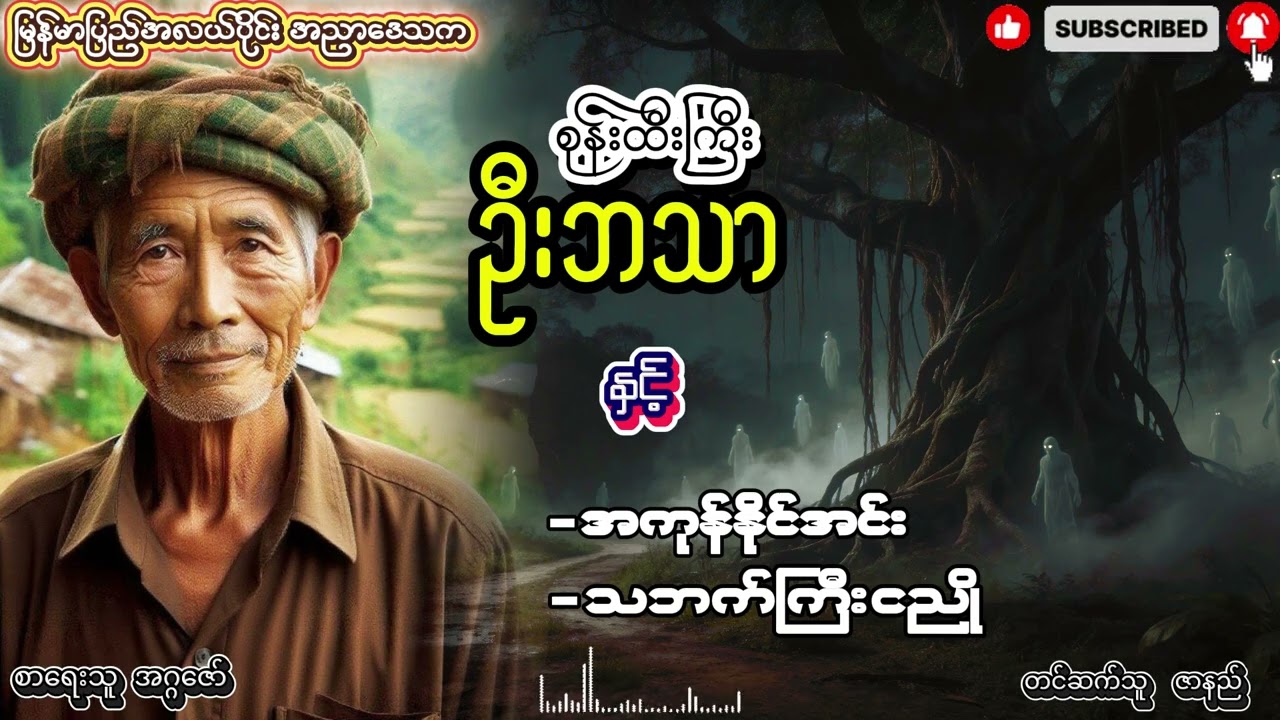 စုန်းထီးကြီး ဦးဘသာ ဇာတ်လမ်းများ အတွဲ (၁) စာစဥ် (၃၂ ) (၃၃)