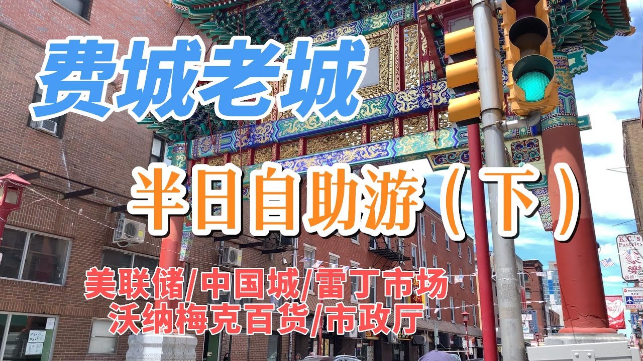 費城老城半日自助遊（下）#费城老城半日自助游（下）
