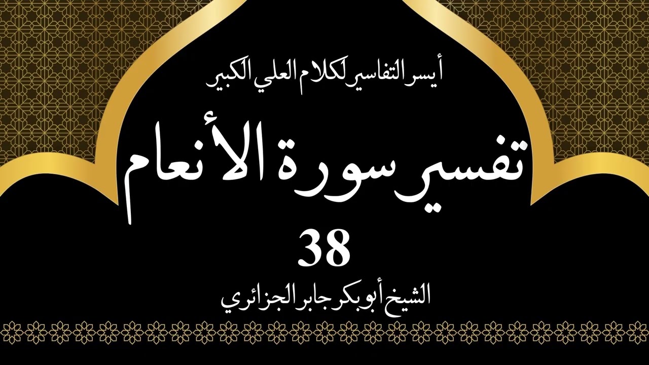 38- تفسير سورة الانعام 125-127 | أيسر التفاسير لكلام العلي الكبير - الشيخ أبو بكر جابر الجزائري