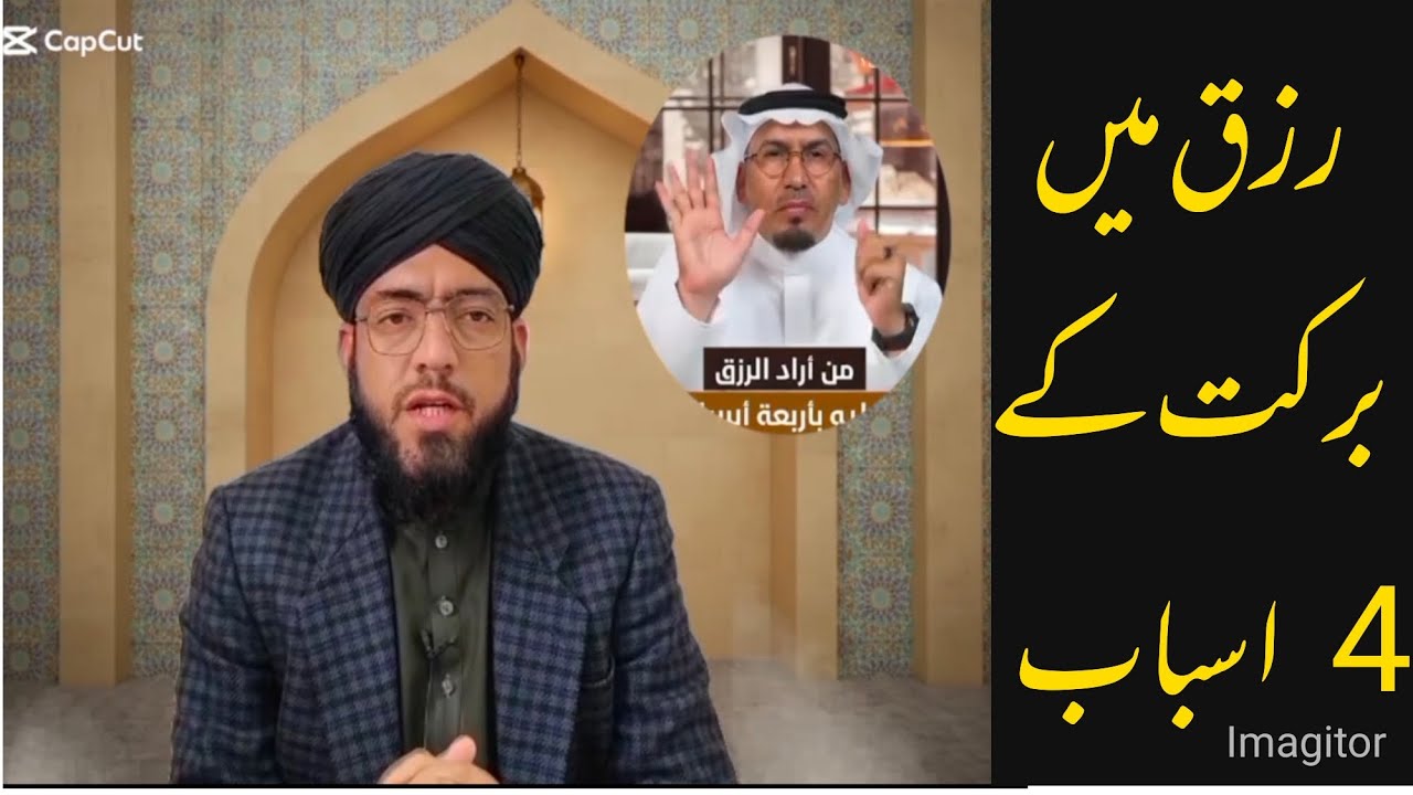 رزق# میں برکت کے 4 اسباب# Rizq min Barkat k 4 asbab الشیخ طارق بن عباد