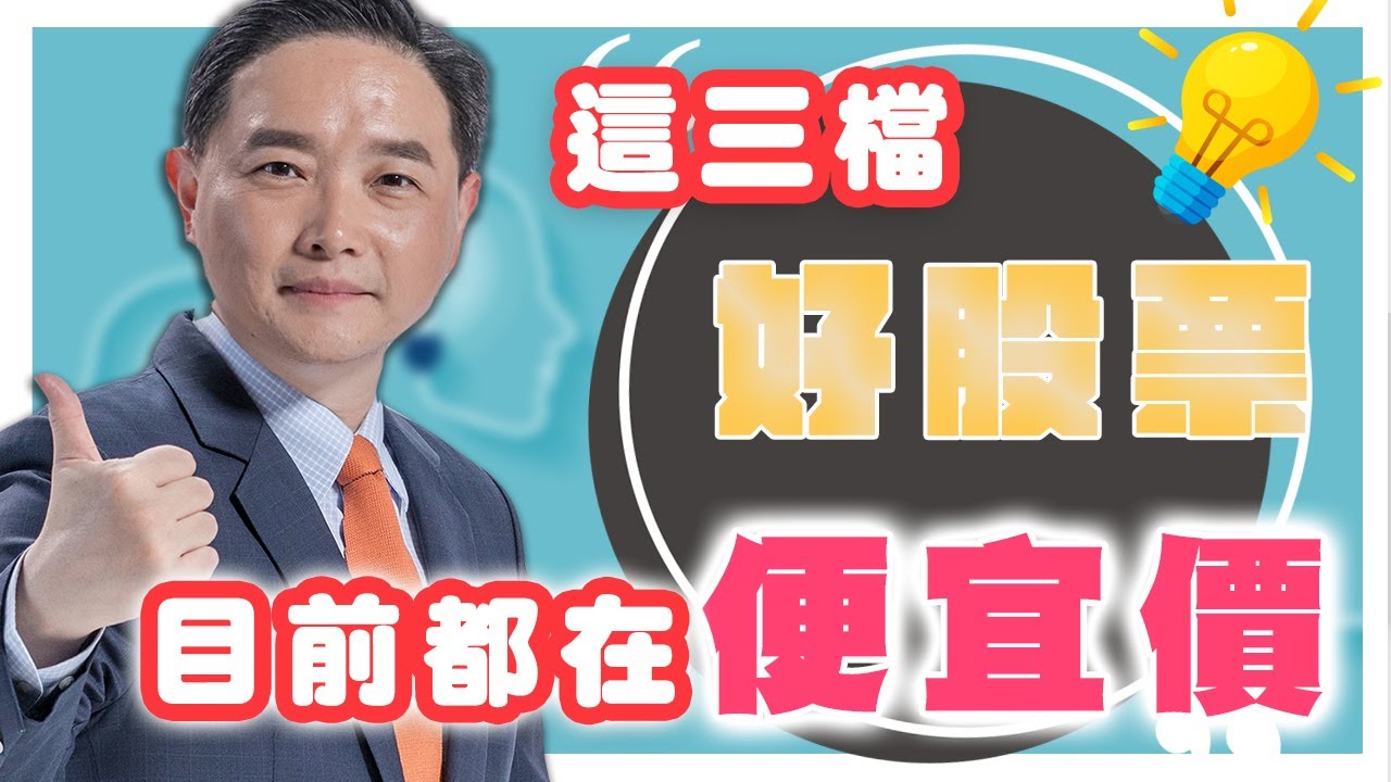 這三檔好股票，目前都在便宜價！