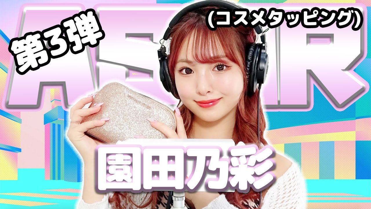 【園田乃彩】第3弾！ASMR【コスメタッピング】