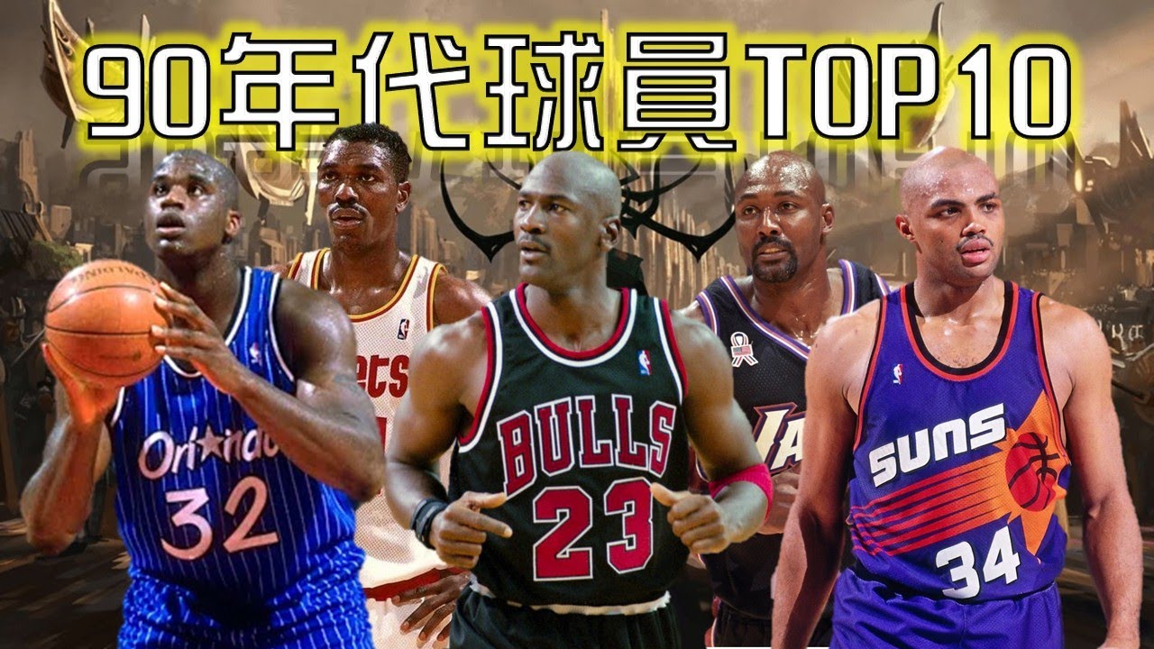 90年代NBA球員Top 10！四大中鋒各在哪個位置？冠軍到底重不重要？最難衡量帶隊能力的時代！