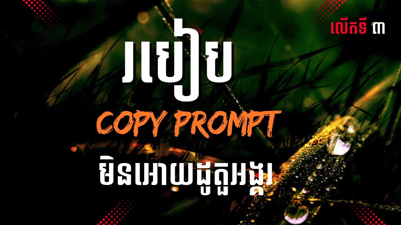 វីដេអូនេះមកបញ្ជាក់ ពីរបៀប copy Prompt មិនអោយដូតួអង្គរ / AI video