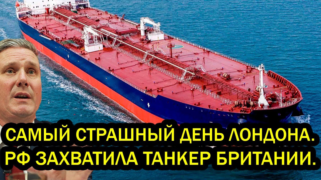 Самый страшный день в истории Лондона. Россия захватила британский танкер.