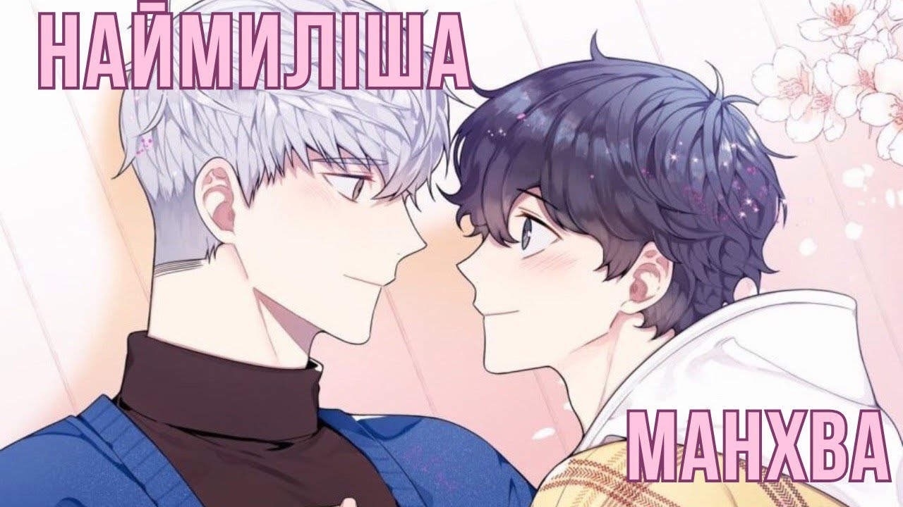 комфортік манхва | огляд на «вишня квітне після зими» | Cherry Blossom After Winter